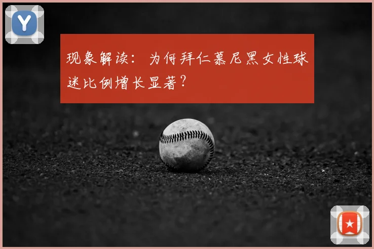 现象解读：为何拜仁慕尼黑女性球迷比例增长显著？