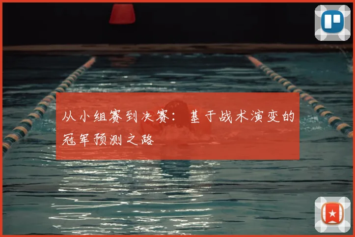 从小组赛到决赛：基于战术演变的冠军预测之路