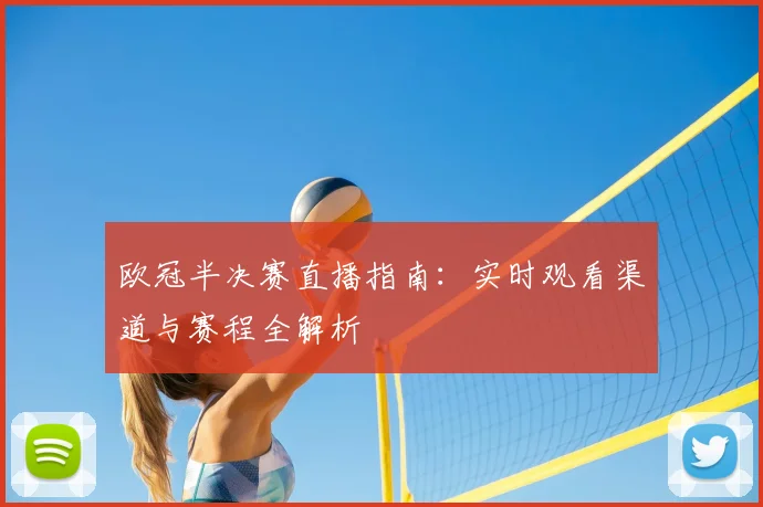 欧冠半决赛直播指南：实时观看渠道与赛程全解析