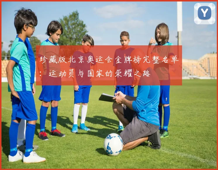 珍藏版北京奥运会金牌榜完整名单：运动员与国家的荣耀之路