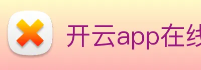 开云app在线入口 Logo